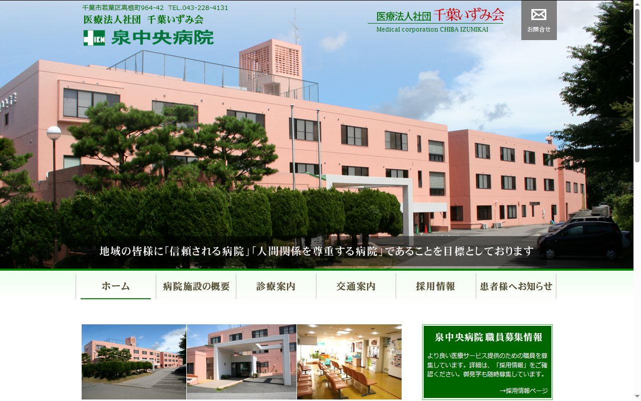医療法人社団千葉いずみ会　泉中央病院の公式サイトのスクリーンショット