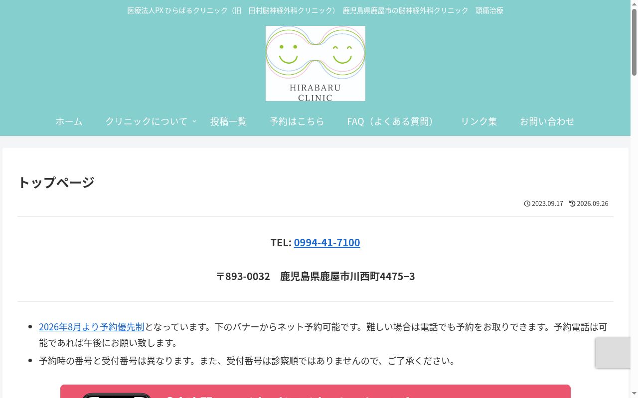 医療法人ＰＸひらばるクリニックの公式サイトのスクリーンショット