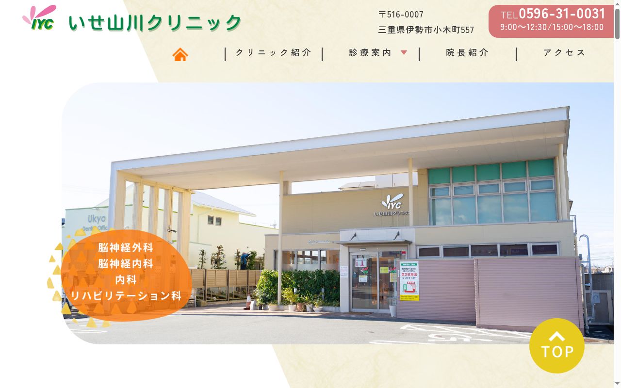 いせ山川クリニックの公式サイトのスクリーンショット