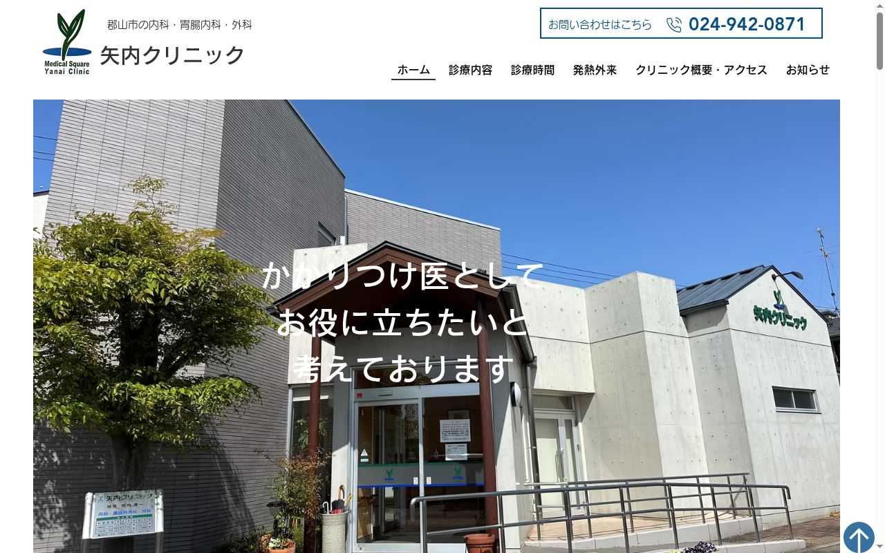 矢内クリニックの公式サイトのスクリーンショット