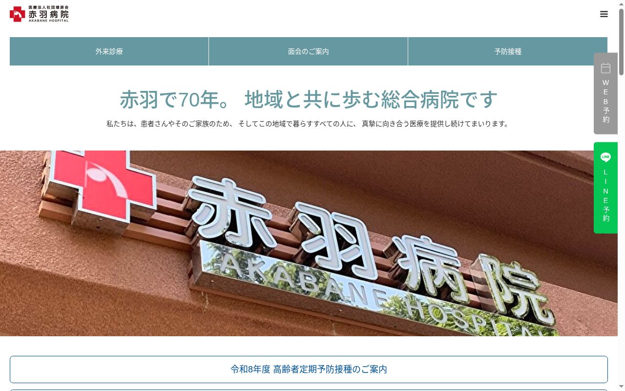 医療法人社団埴原会　赤羽病院の公式サイトのスクリーンショット