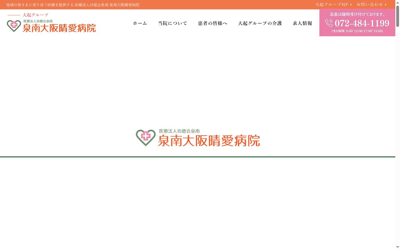 医療法人功徳会泉南 泉南大阪晴愛病院の公式サイトのスクリーンショット