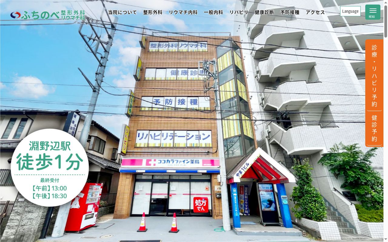 ふちのべ整形外科リウマチ科の公式サイトのスクリーンショット