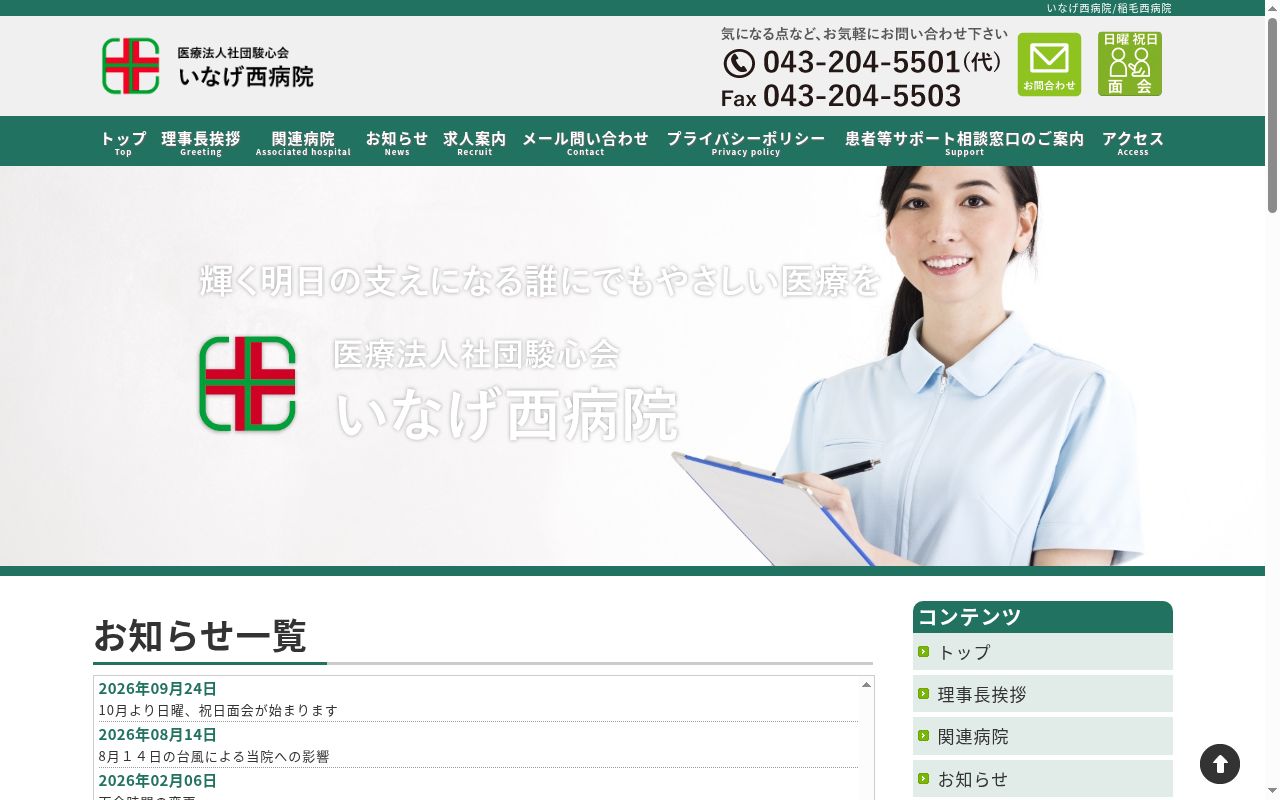 医療法人社団駿心会　いなげ西病院の公式サイトのスクリーンショット