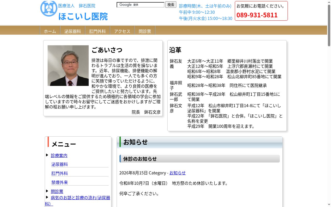 医療法人　鉾石医院　ほこいし医院の公式サイトのスクリーンショット