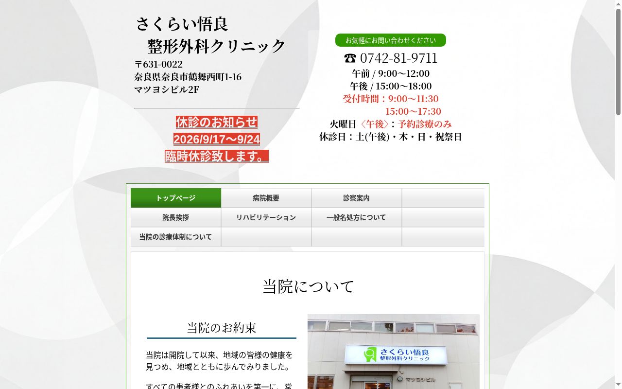 さくらい悟良整形外科クリニックの公式サイトのスクリーンショット