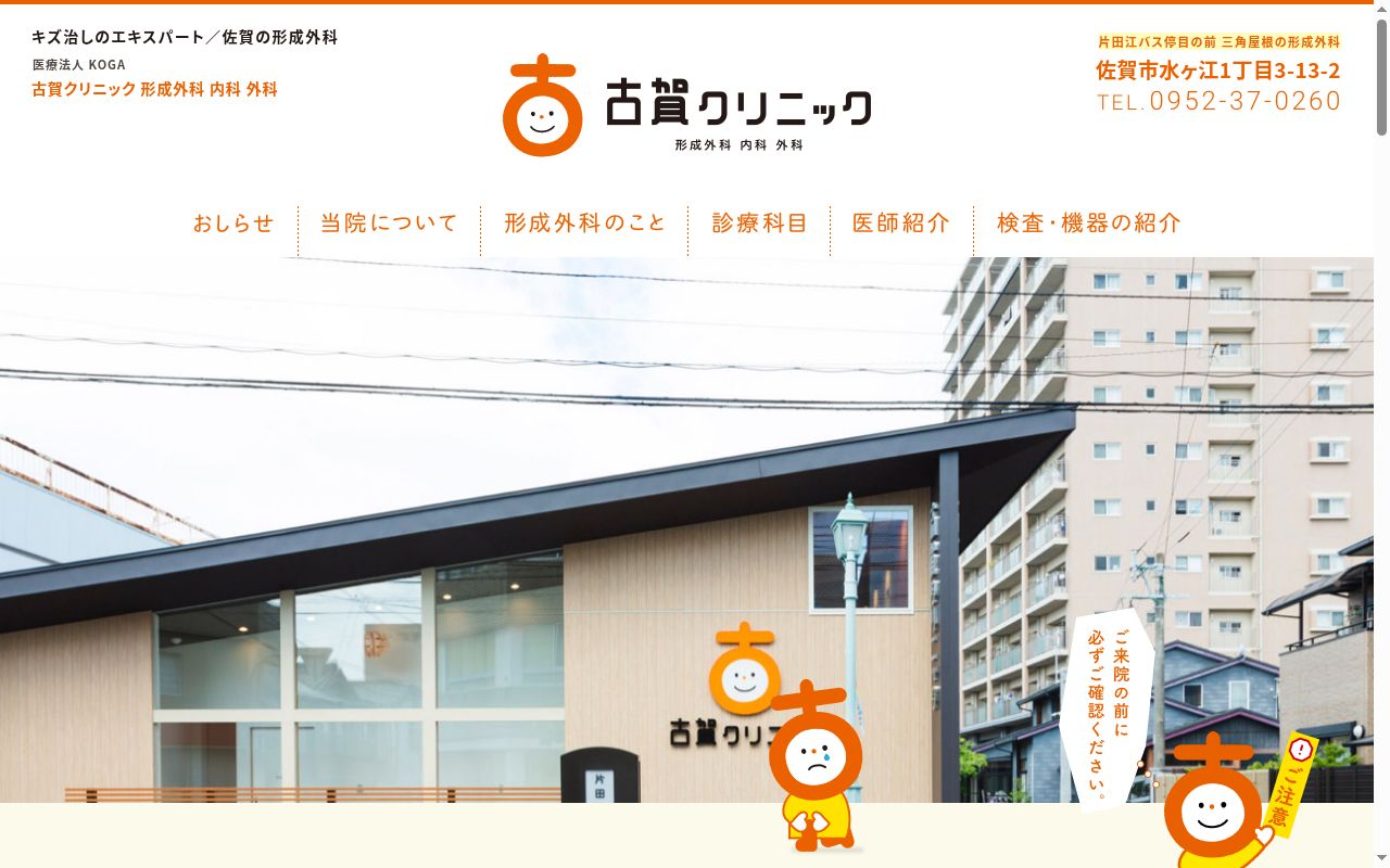古賀クリニックの公式サイトのスクリーンショット