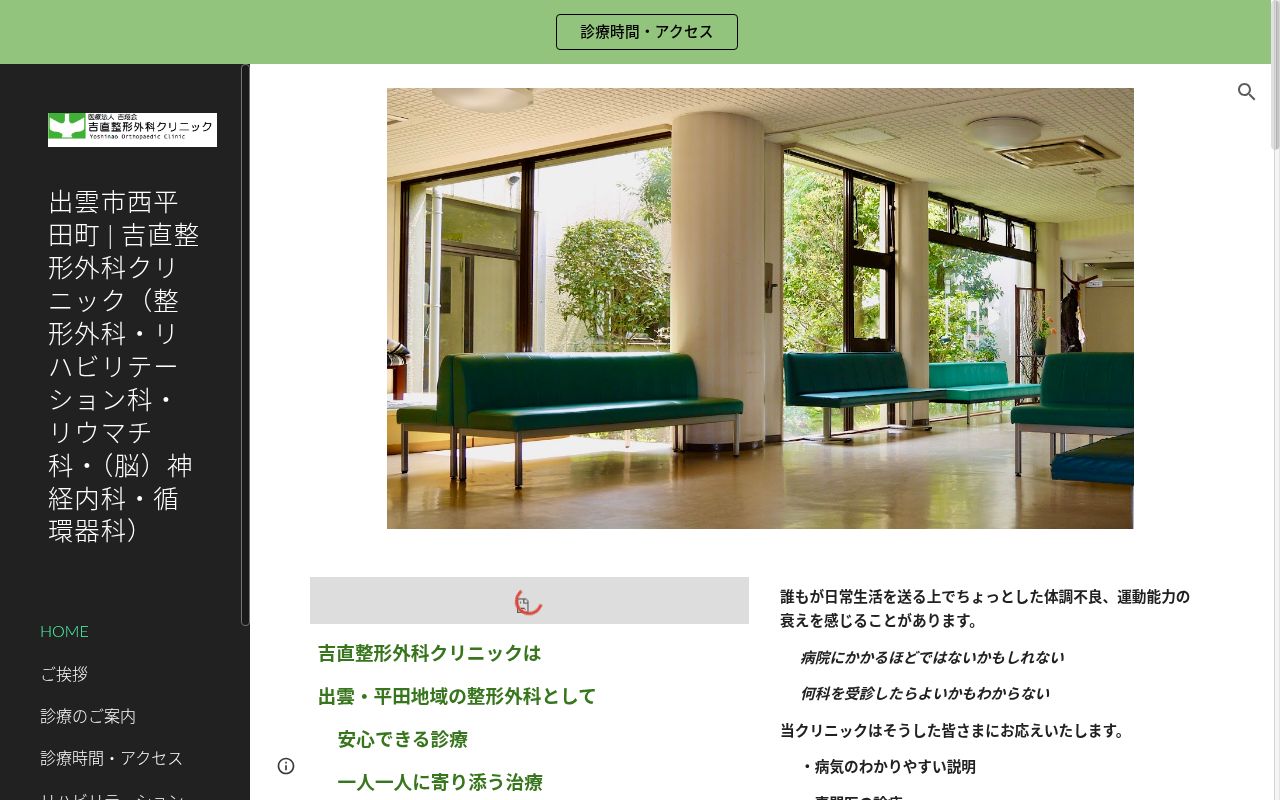 医療法人　吉翔会　吉直整形外科クリニックの公式サイトのスクリーンショット