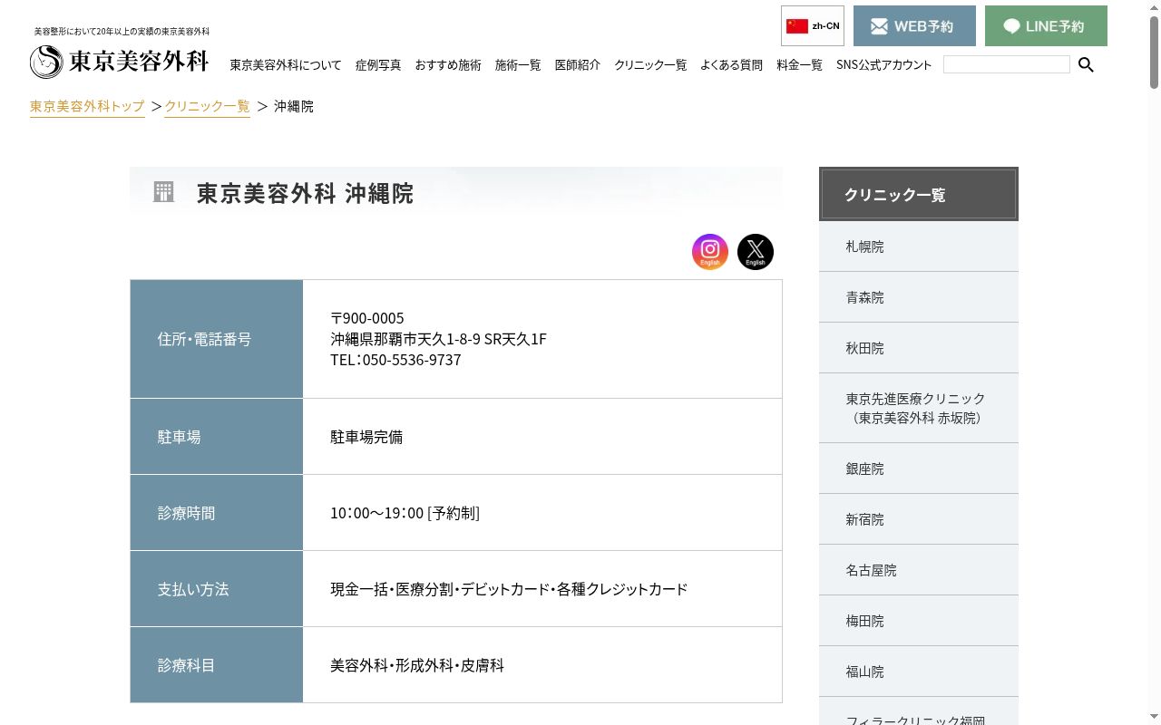 東京美容外科　沖縄院の公式サイトのスクリーンショット