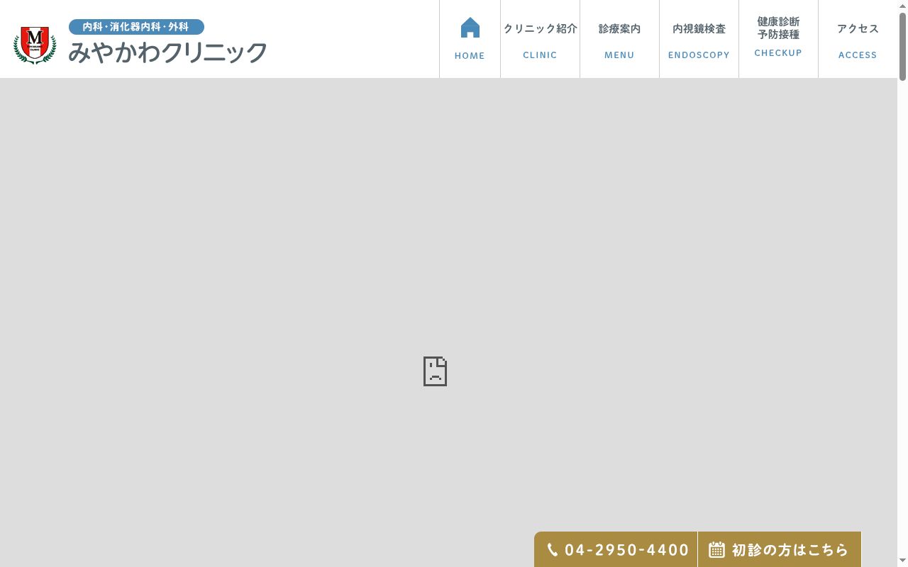 医療法人みやかわクリニックの公式サイトのスクリーンショット