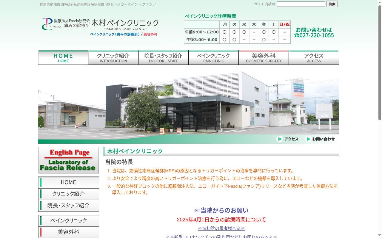 医療法人　Ｆａｓｃｉａ　研究会　木村ペインクリニックの公式サイトのスクリーンショット
