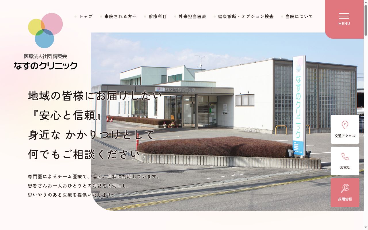 なすのクリニックの公式サイトのスクリーンショット