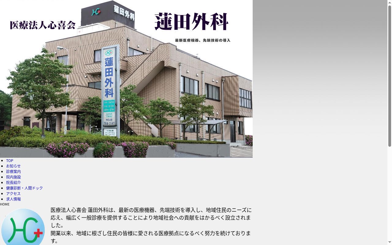 医療法人心喜会 蓮田外科医院の公式サイトのスクリーンショット