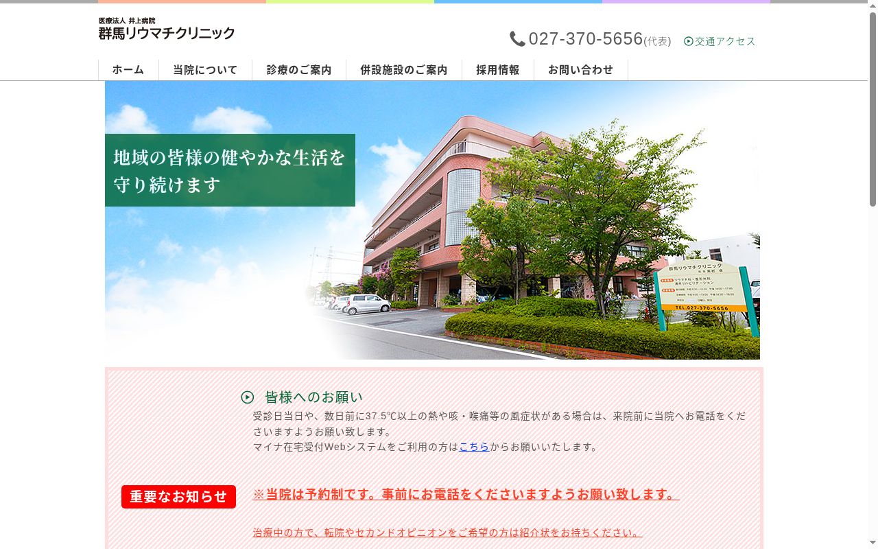 医療法人井上病院　群馬リウマチクリニックの公式サイトのスクリーンショット