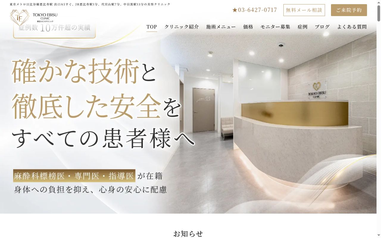 医療法人社団怜美会　東京エビスクリニックの公式サイトのスクリーンショット