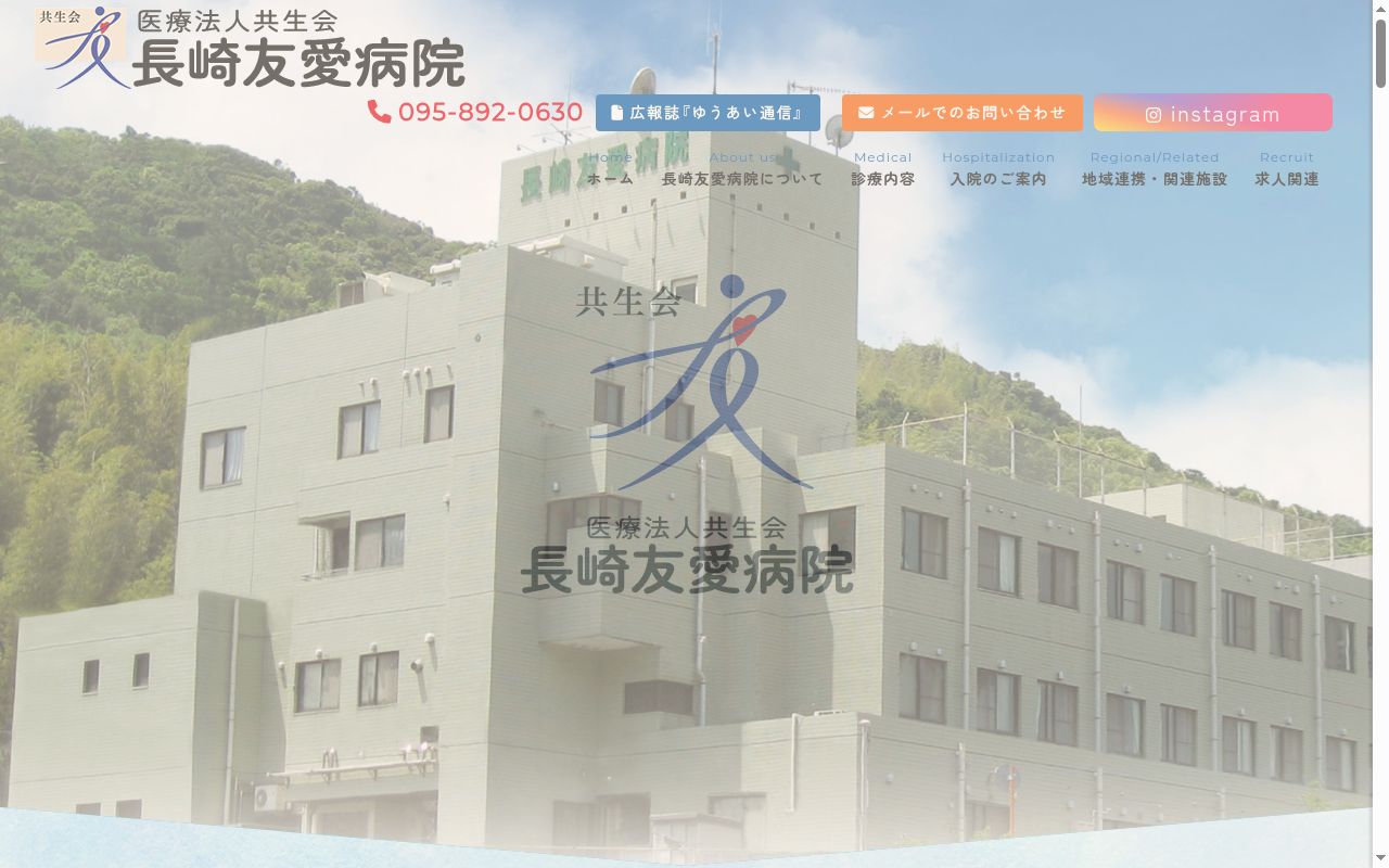 長崎友愛病院の公式サイトのスクリーンショット