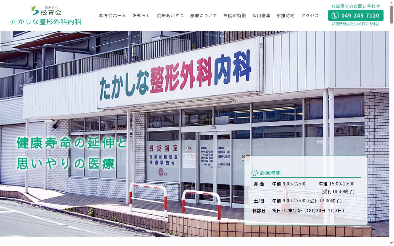 たかしな整形外科内科の公式サイトのスクリーンショット