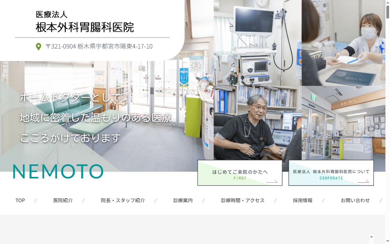 根本外科胃腸科医院の公式サイトのスクリーンショット