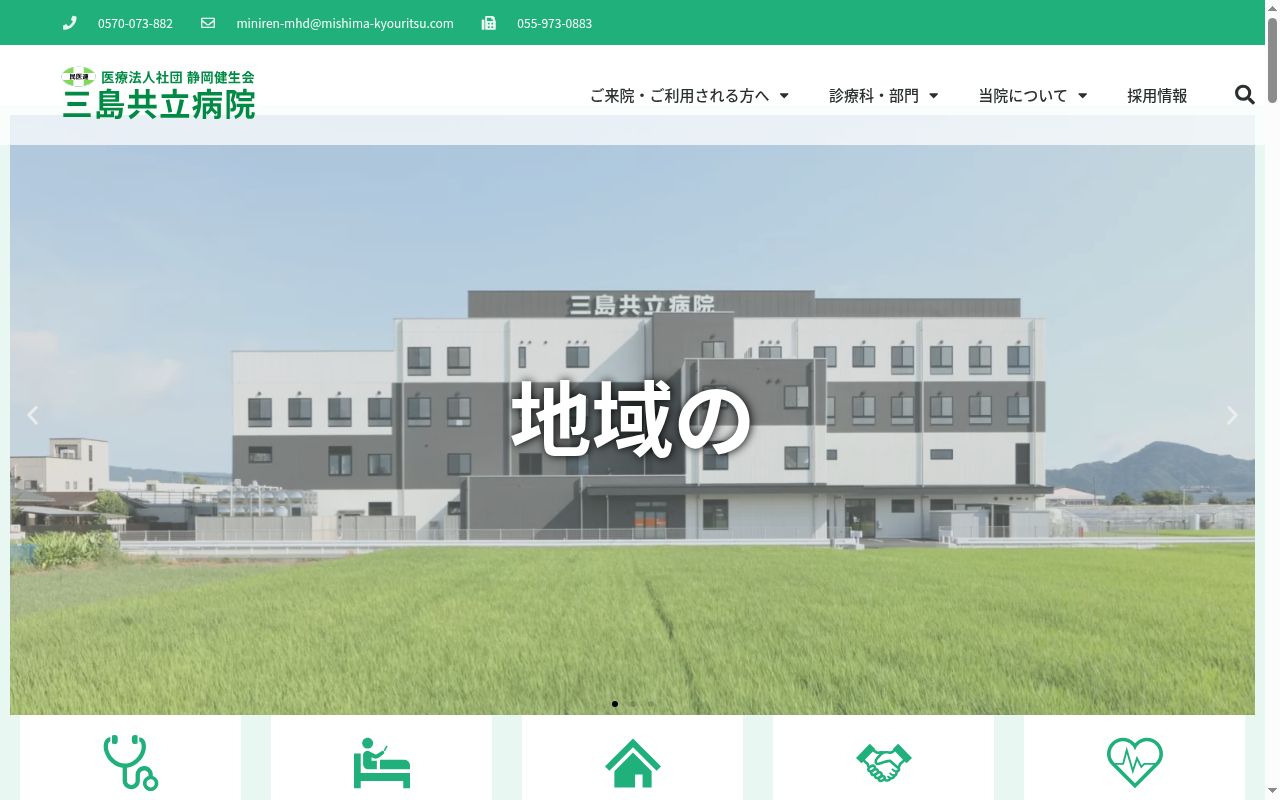 医療法人社団静岡健生会三島共立病院の公式サイトのスクリーンショット