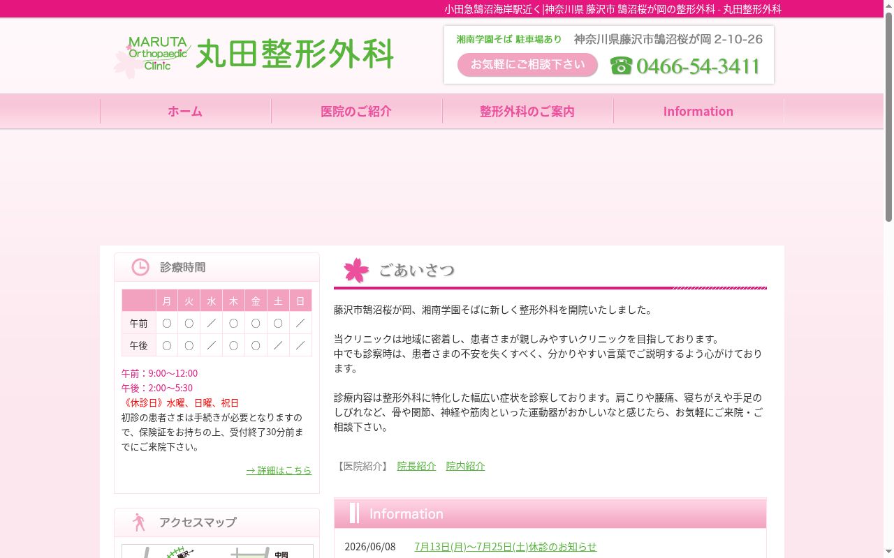 丸田整形外科の公式サイトのスクリーンショット