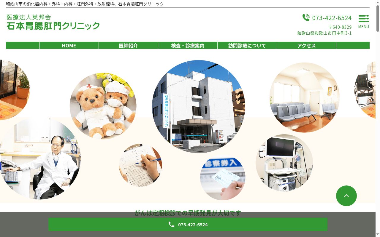 石本胃腸肛門クリニックの公式サイトのスクリーンショット