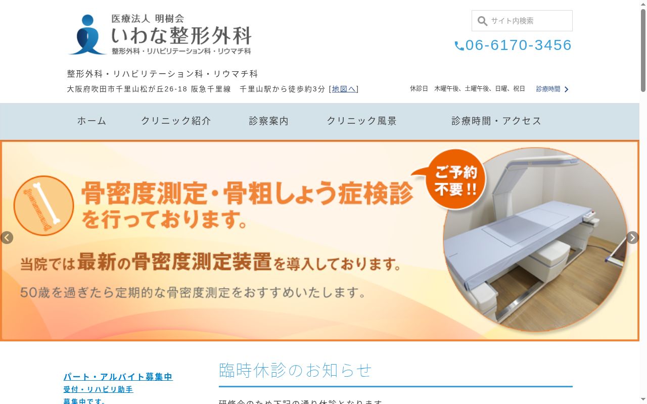 医療法人明樹会 いわな整形外科の公式サイトのスクリーンショット