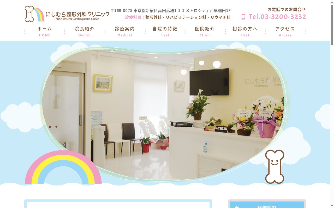 にしむら整形外科クリニックの公式サイトのスクリーンショット