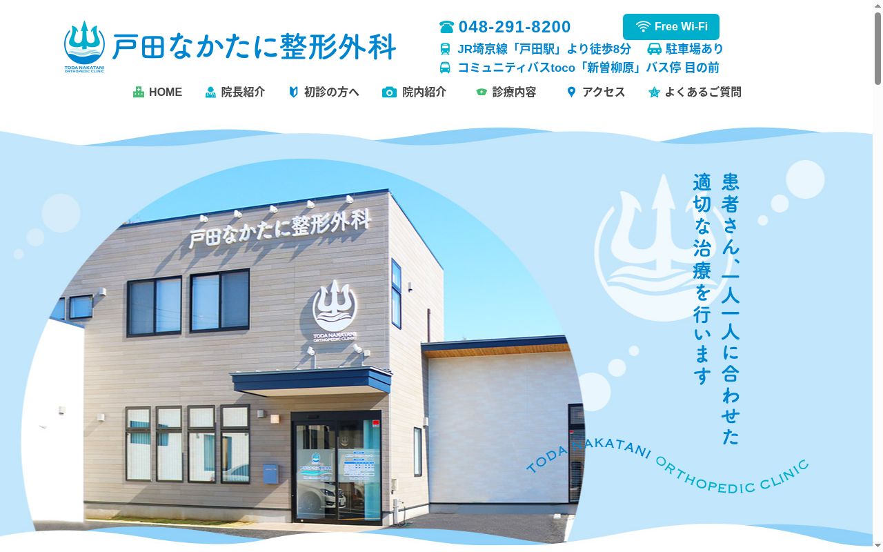 戸田なかたに整形外科の公式サイトのスクリーンショット