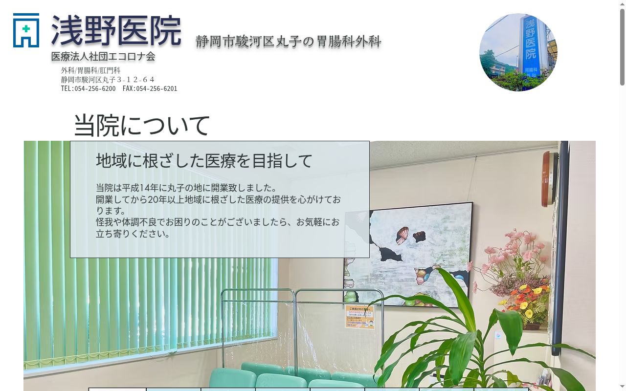 浅野医院の公式サイトのスクリーンショット