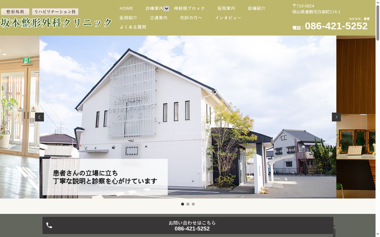 坂本整形外科クリニックの公式サイトのスクリーンショット