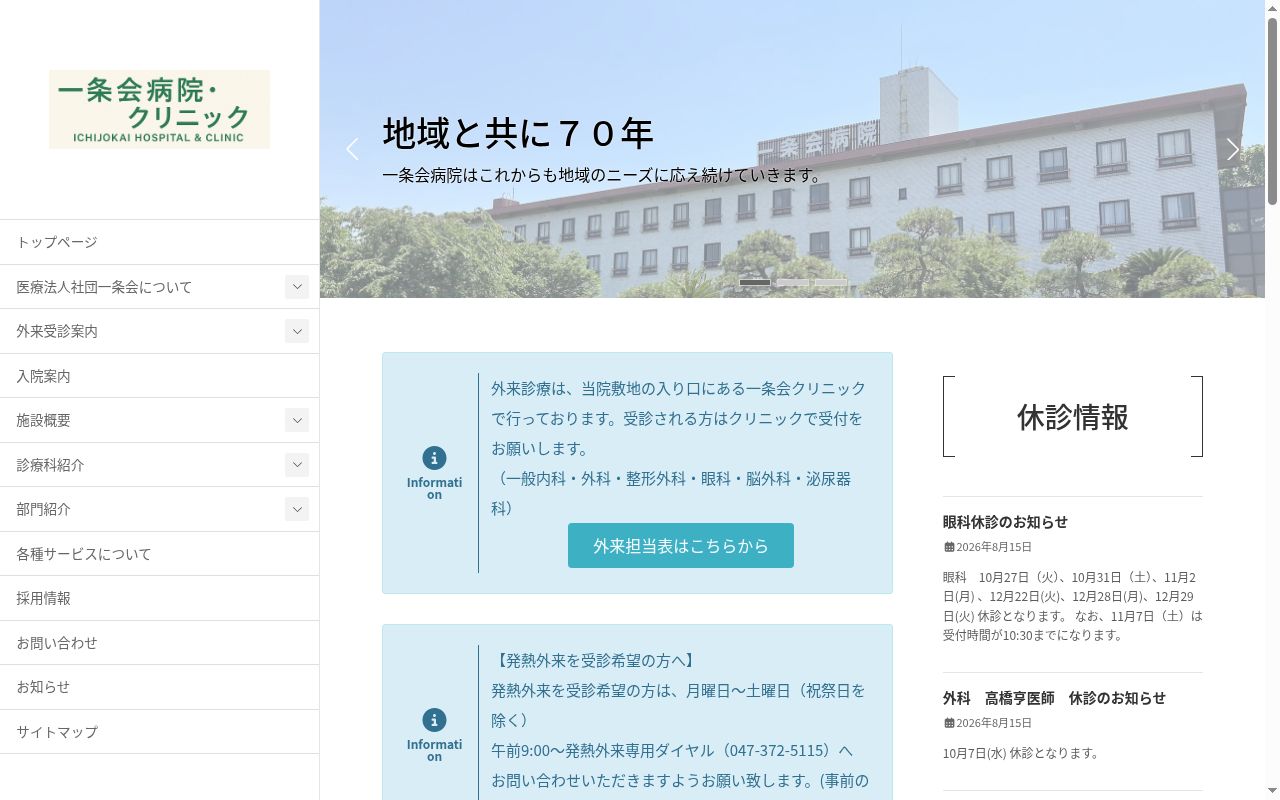 医療法人一条会（社団）　　一条会病院の公式サイトのスクリーンショット