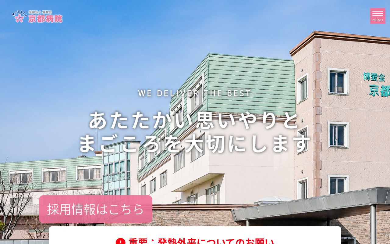 京都病院の公式サイトのスクリーンショット