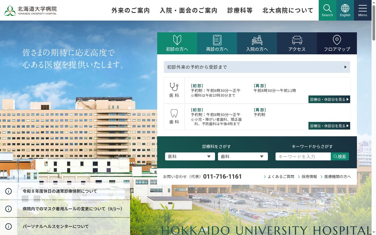 北海道大学病院の公式サイトのスクリーンショット