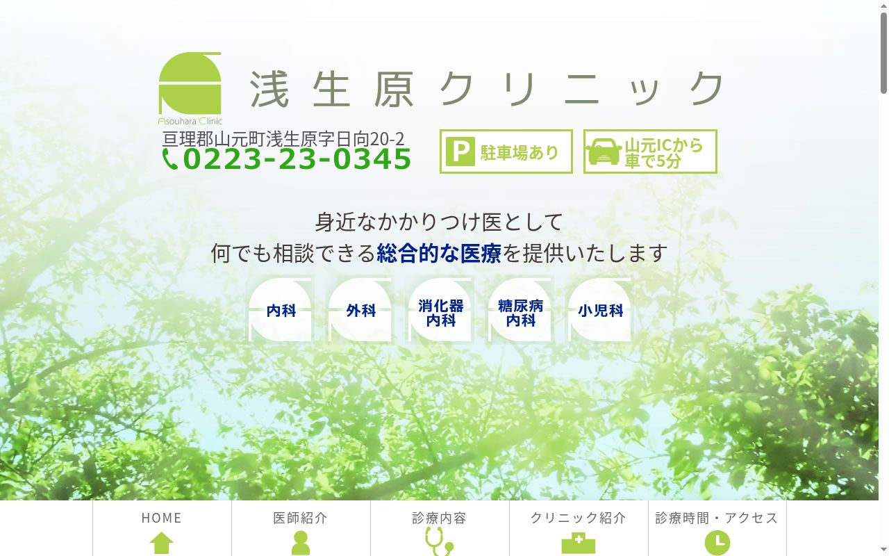 浅生原クリニックの公式サイトのスクリーンショット
