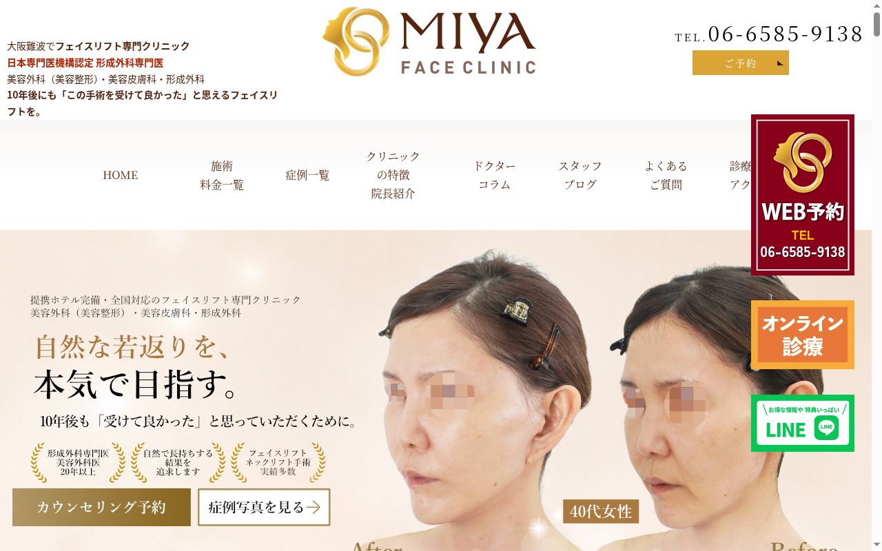 ＭＩＹＡフェイスクリニックの公式サイトのスクリーンショット