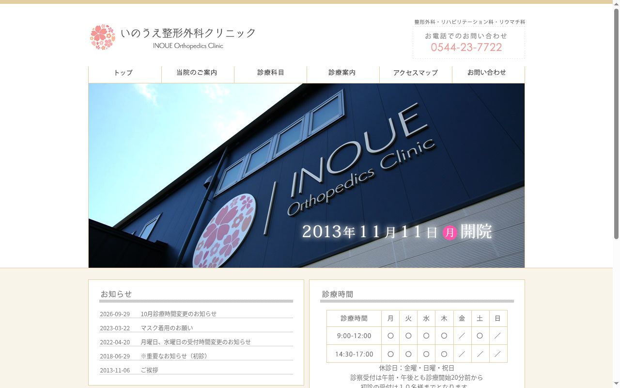 いのうえ整形外科クリニックの公式サイトのスクリーンショット