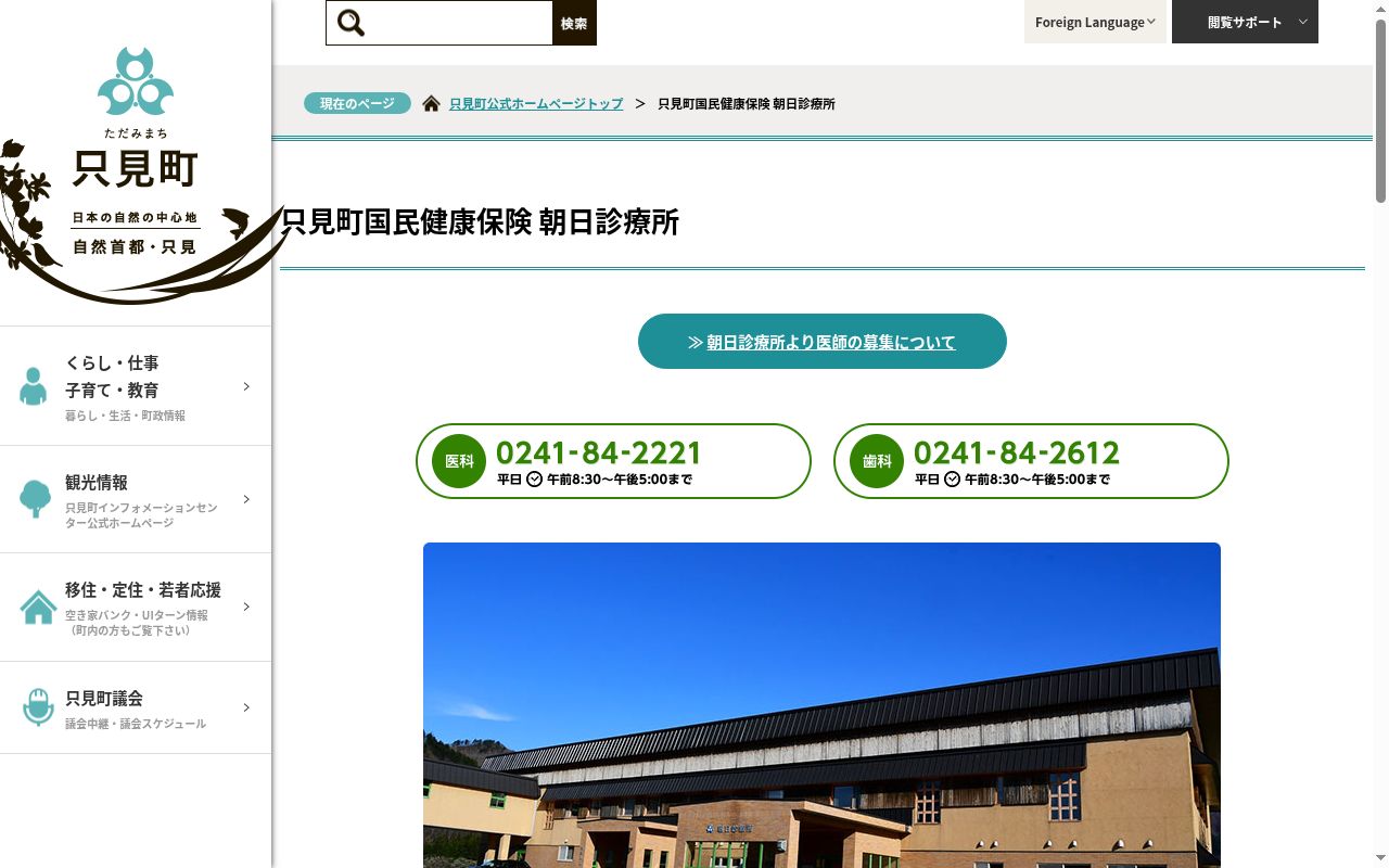 只見町国民健康保険朝日診療所の公式サイトのスクリーンショット