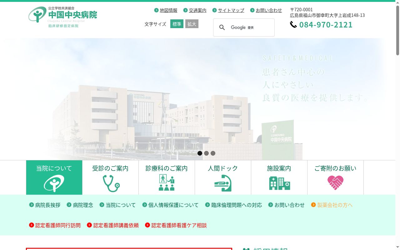 公立学校共済組合　中国中央病院の公式サイトのスクリーンショット