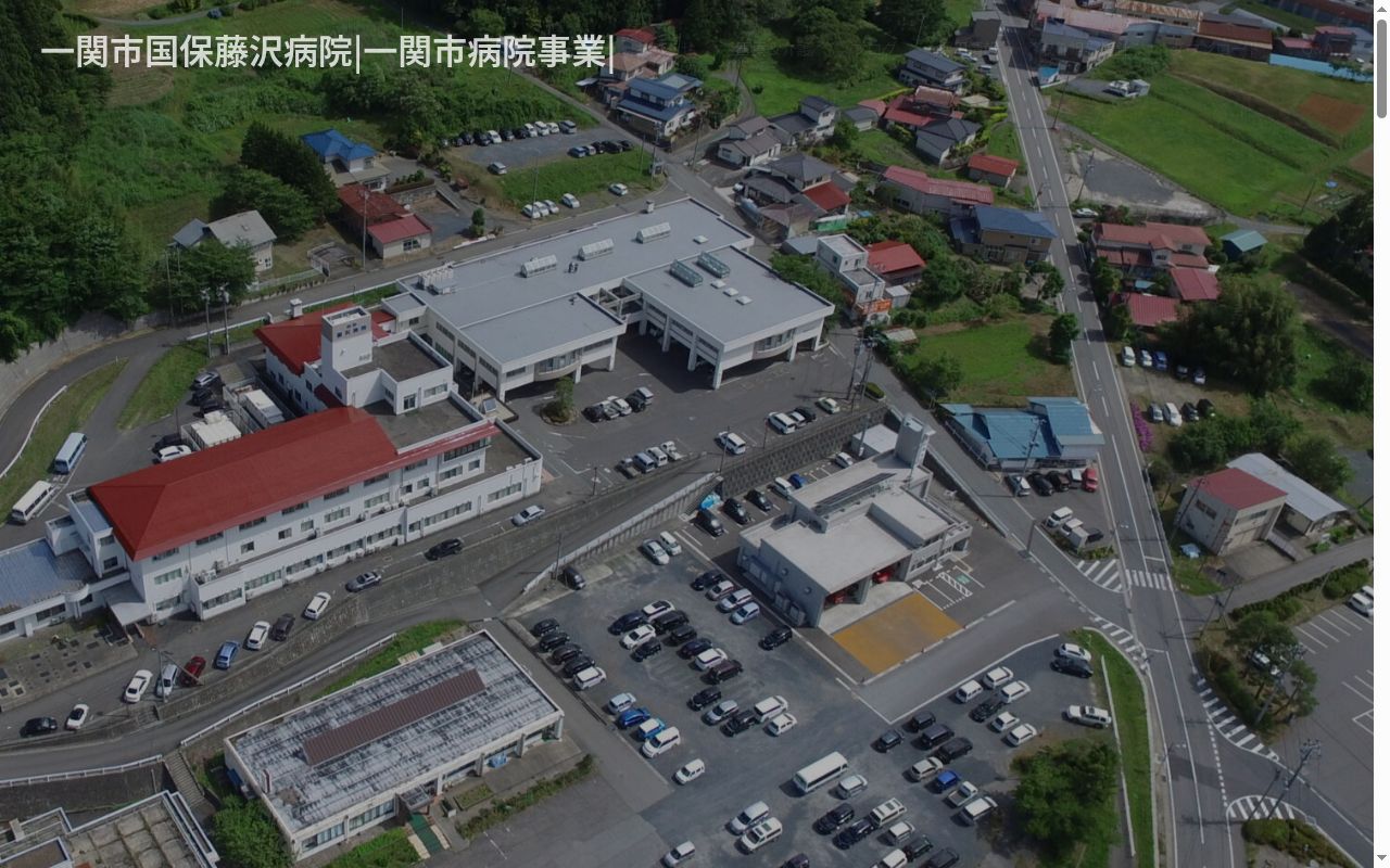 一関市国民健康保険藤沢病院の公式サイトのスクリーンショット