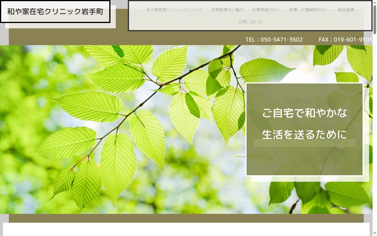 和や家在宅クリニック岩手町の公式サイトのスクリーンショット