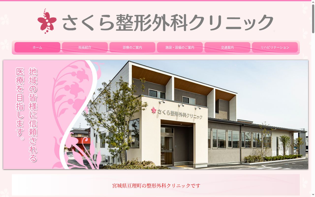 医療法人さくら会　さくら整形外科クリニックの公式サイトのスクリーンショット