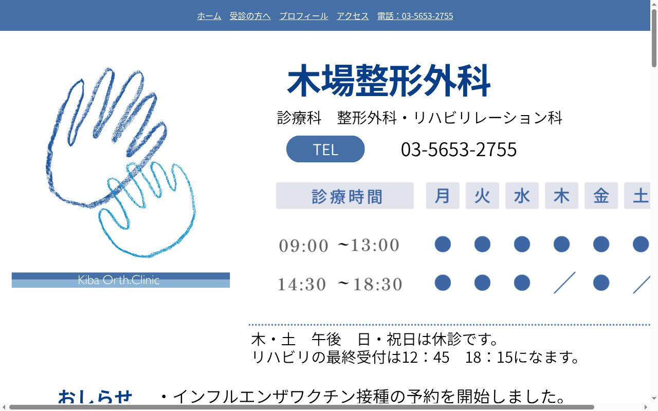 木場整形外科の公式サイトのスクリーンショット