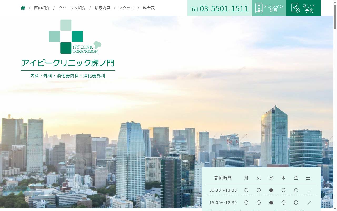 アイビークリニック虎ノ門の公式サイトのスクリーンショット
