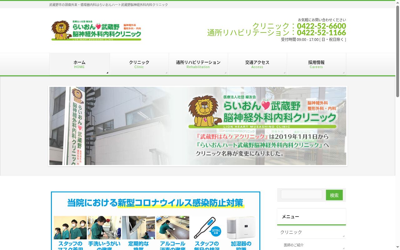 らいおんハート武蔵野脳神経外科内科クリニックの公式サイトのスクリーンショット