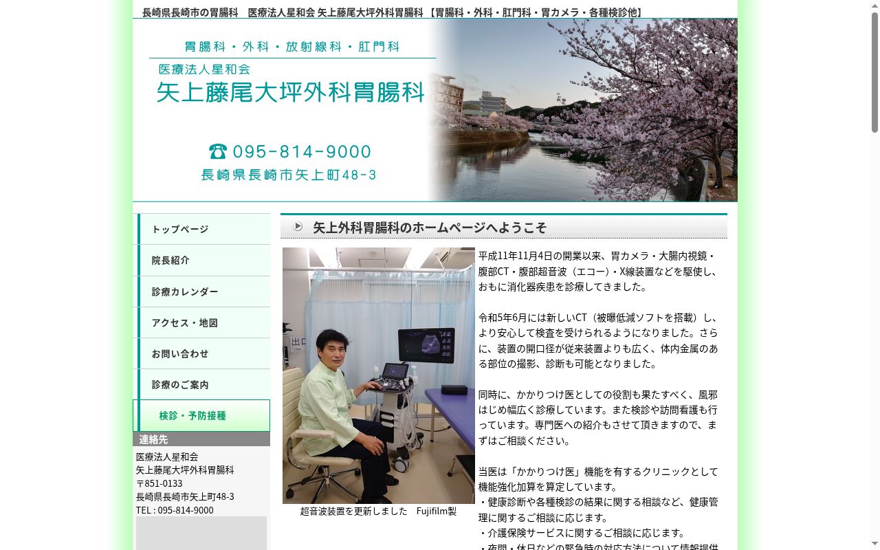 医療法人星和会　矢上藤尾大坪外科胃腸科の公式サイトのスクリーンショット