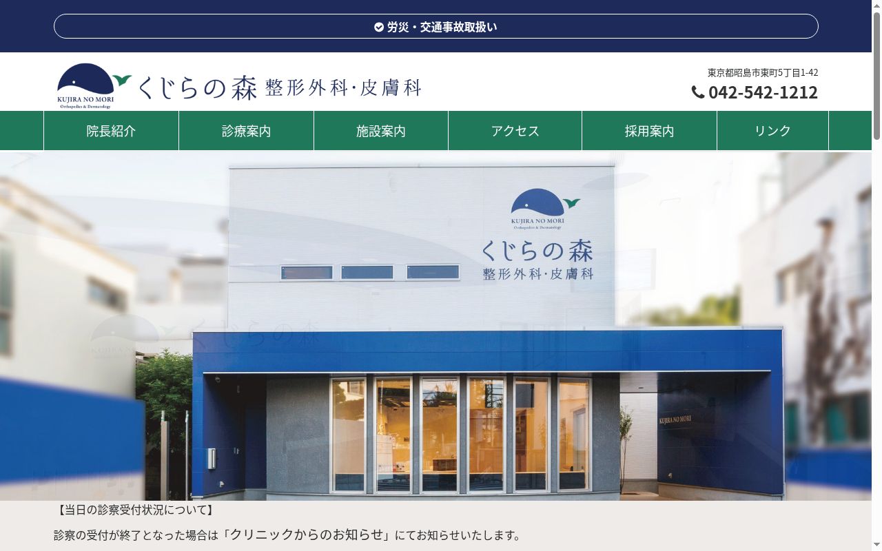 くじらの森　整形外科・皮膚科の公式サイトのスクリーンショット