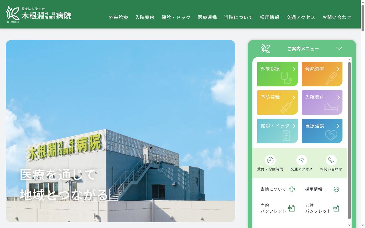 医療法人楽生会木根淵外科胃腸科病院の公式サイトのスクリーンショット