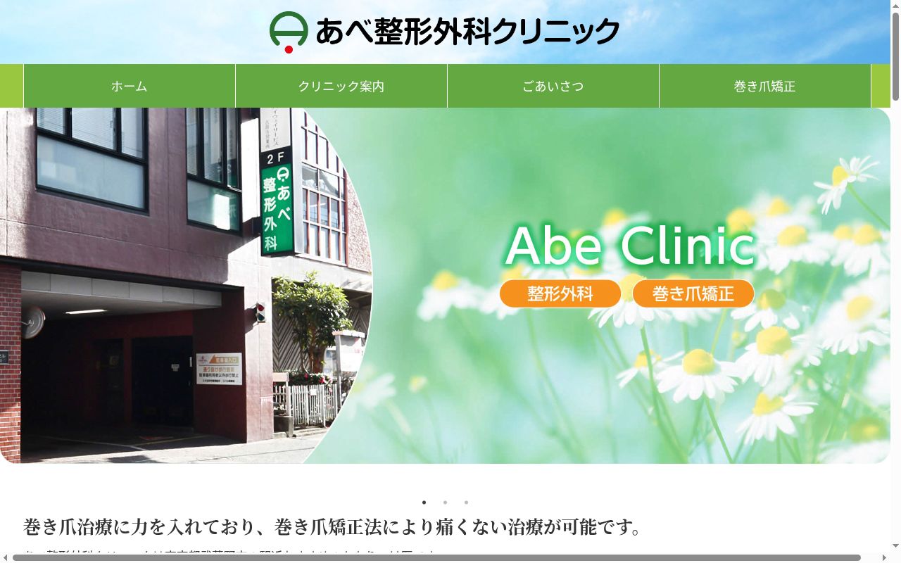 医療法人社団　康由会　あべ整形外科クリニックの公式サイトのスクリーンショット