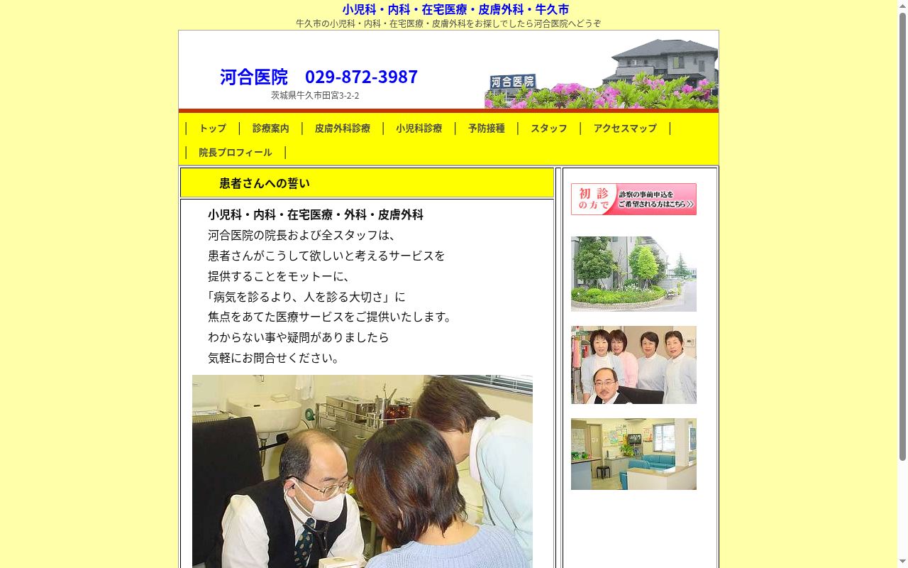 医療法人社団河合医院の公式サイトのスクリーンショット