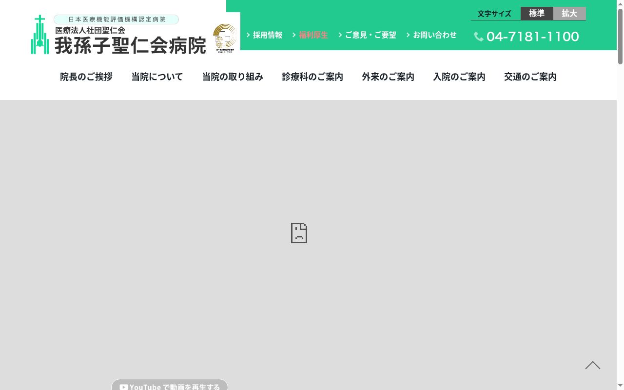 医療法人社団聖仁会　我孫子聖仁会病院の公式サイトのスクリーンショット